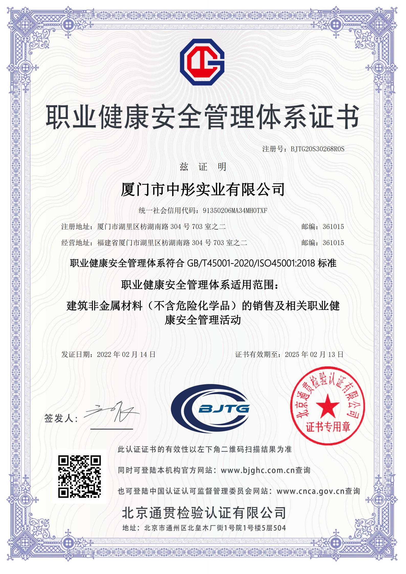 職業健康安全管理體系